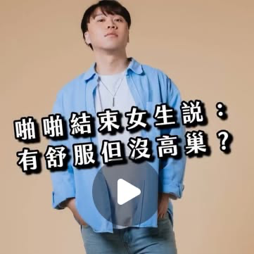 徐老師性愛教室 女性高潮, 女生高潮, 沒有高潮, G點高潮, 陰道高潮