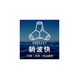 服務項目 - 銷波快品牌網站｜圍繞在行銷 Marketing 的隨便亂聊電台