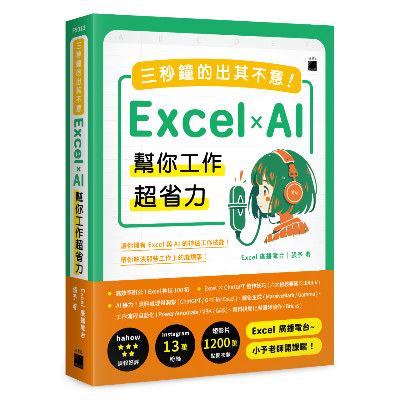 Excel 廣播電台｜小予
