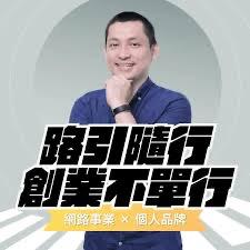PodcastCone 路引隨行創業不單行
