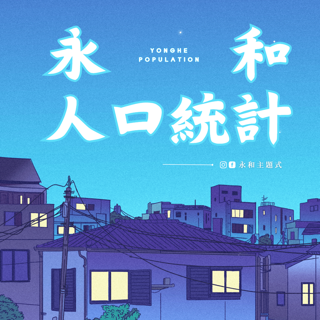 永和人口統計