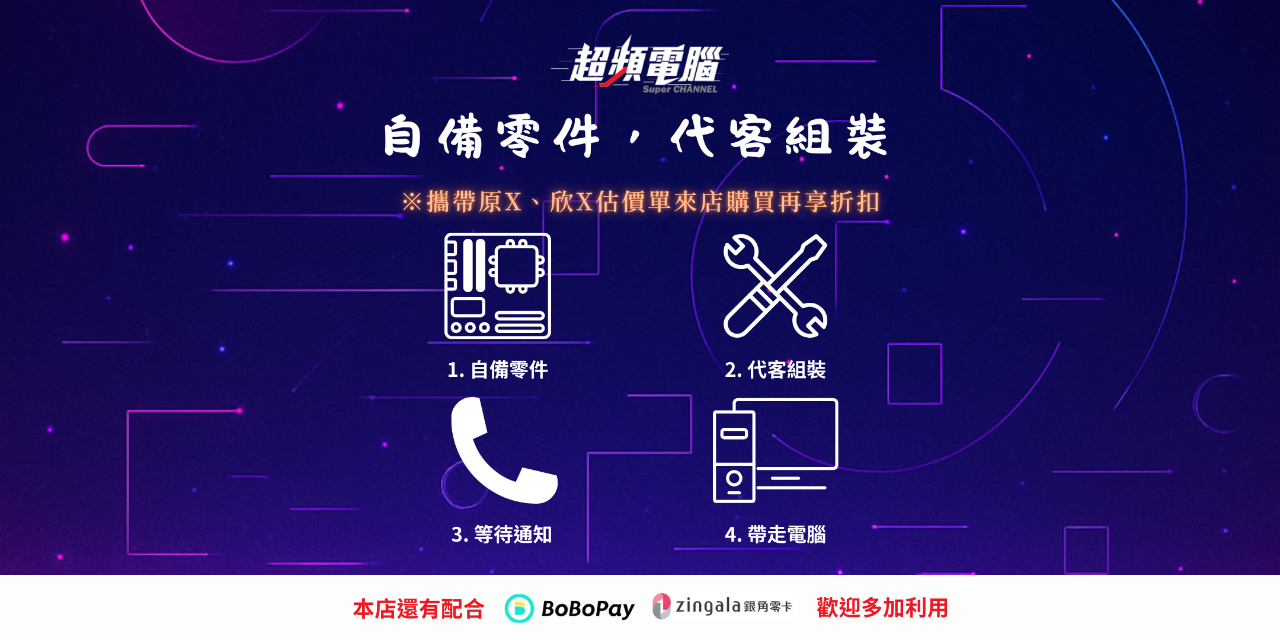 Super Channel 超頻電腦