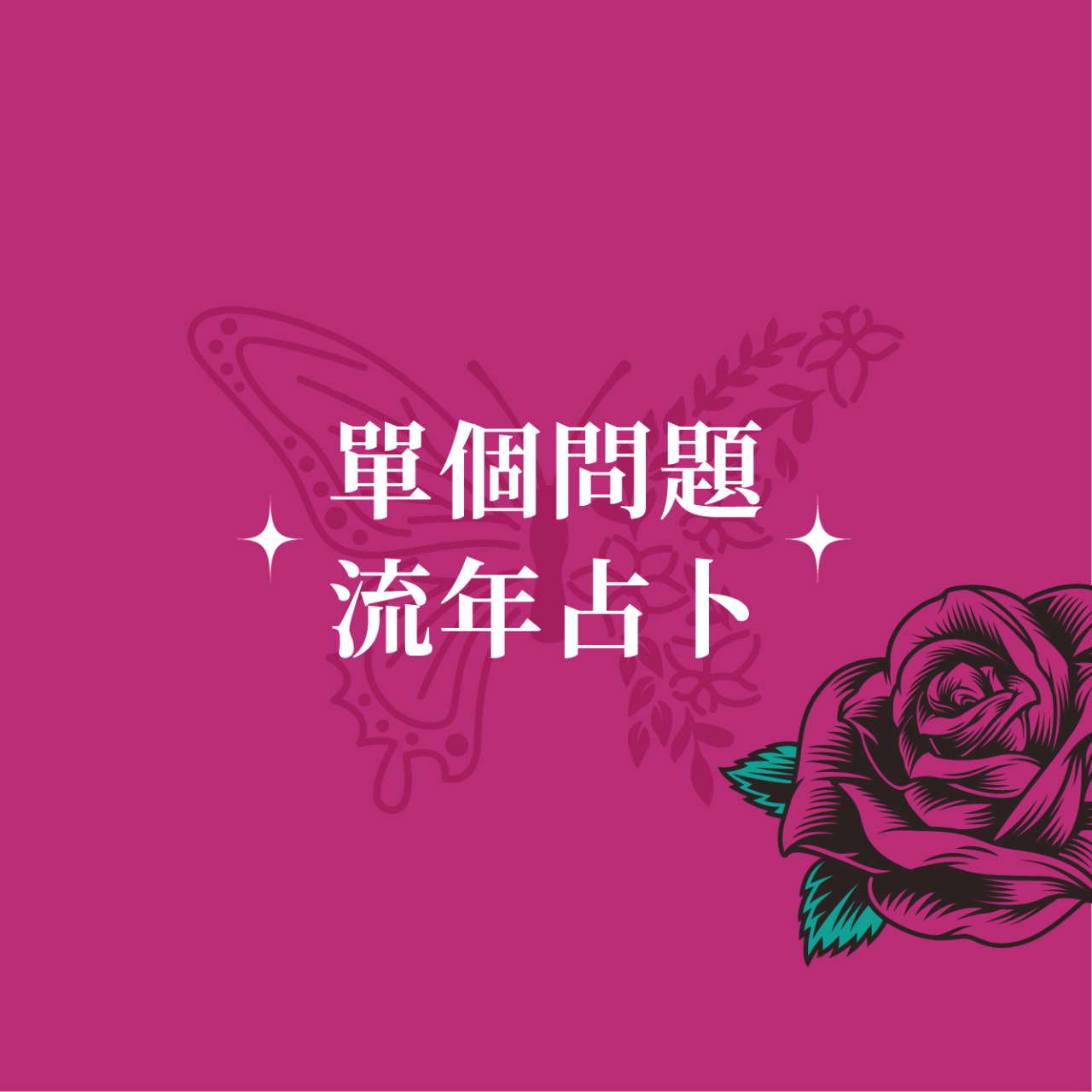 薔泥解藥（古典占星｜藥輪占卜） 薔泥解藥 藥輪占卜