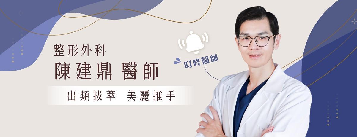 🔔 叮咚醫師 🔔 整型外科 陳建鼎醫師
