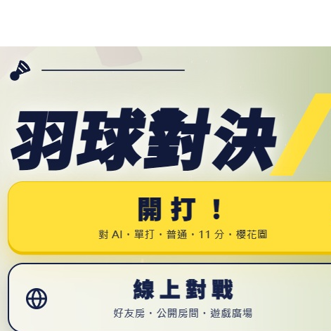 羽球對決Badmintonduel