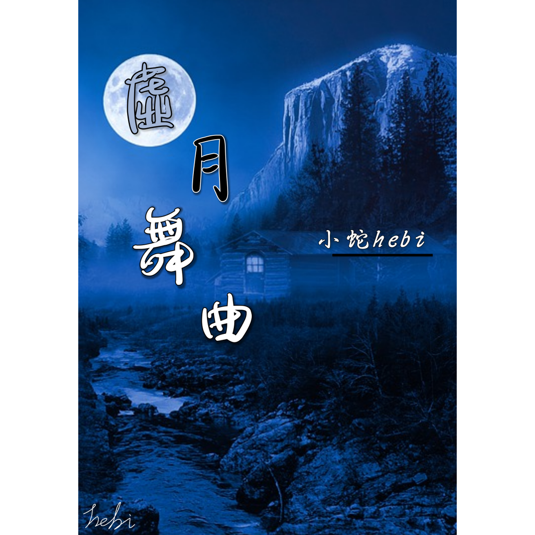 小蛇hebi 虛月舞曲