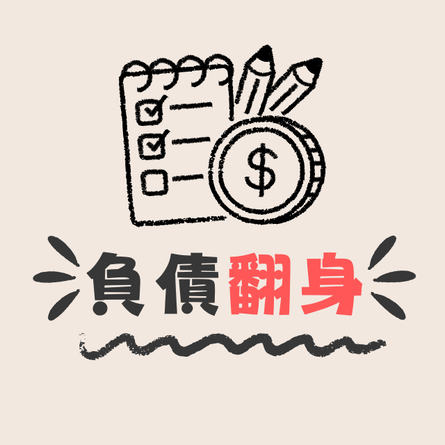 3mini._.saving✨ 負債太多不知道怎麼做嗎