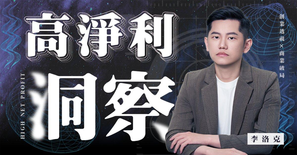 李洛克的大師小聊｜高淨利洞察 破億創業家 一對一實體諮詢