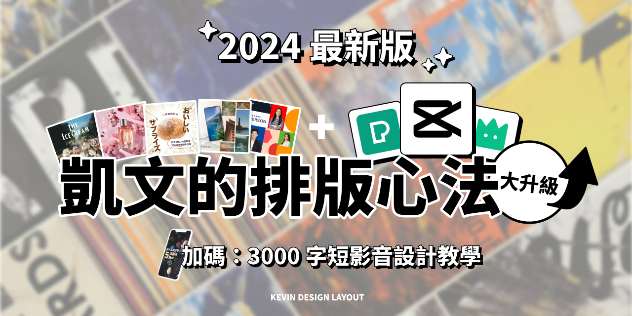 《熱賣商品》
排版心法：從平面到短影音