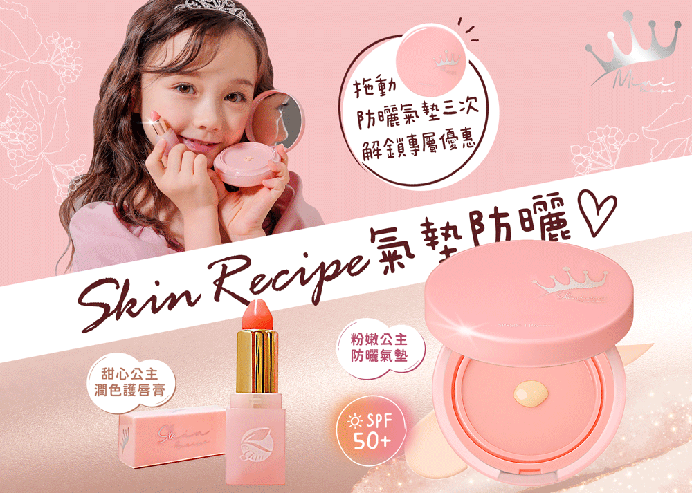 Mombabyfun 夏天就靠它守護寶貝肌膚！韓國兒童保養 ✕ 安心防曬限量優惠中｜Skin Recipe精選