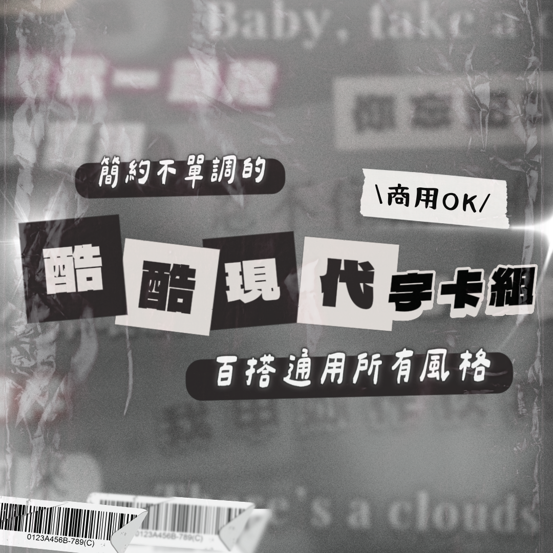 酷酷現代字卡
