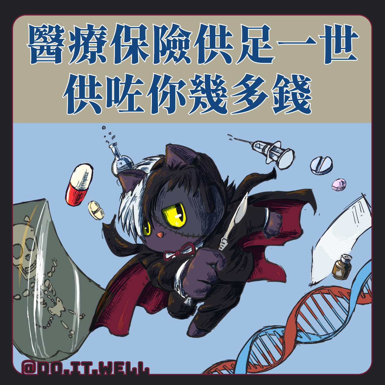 DO.IT.WELL 五年供斷醫保