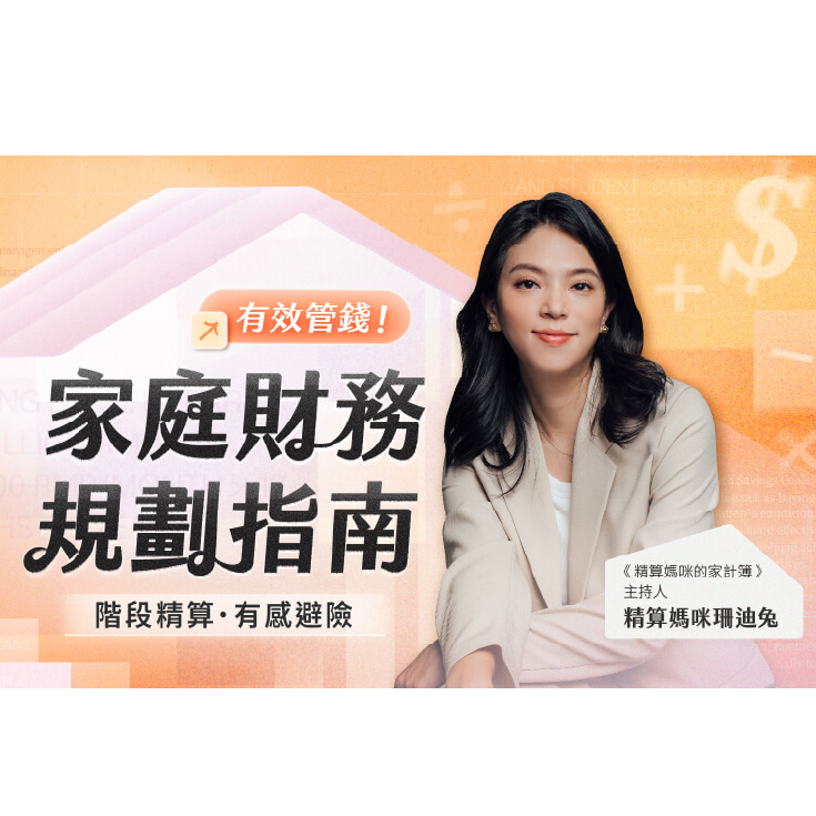 Sandytwo 家庭各階段的財務問題一次解答