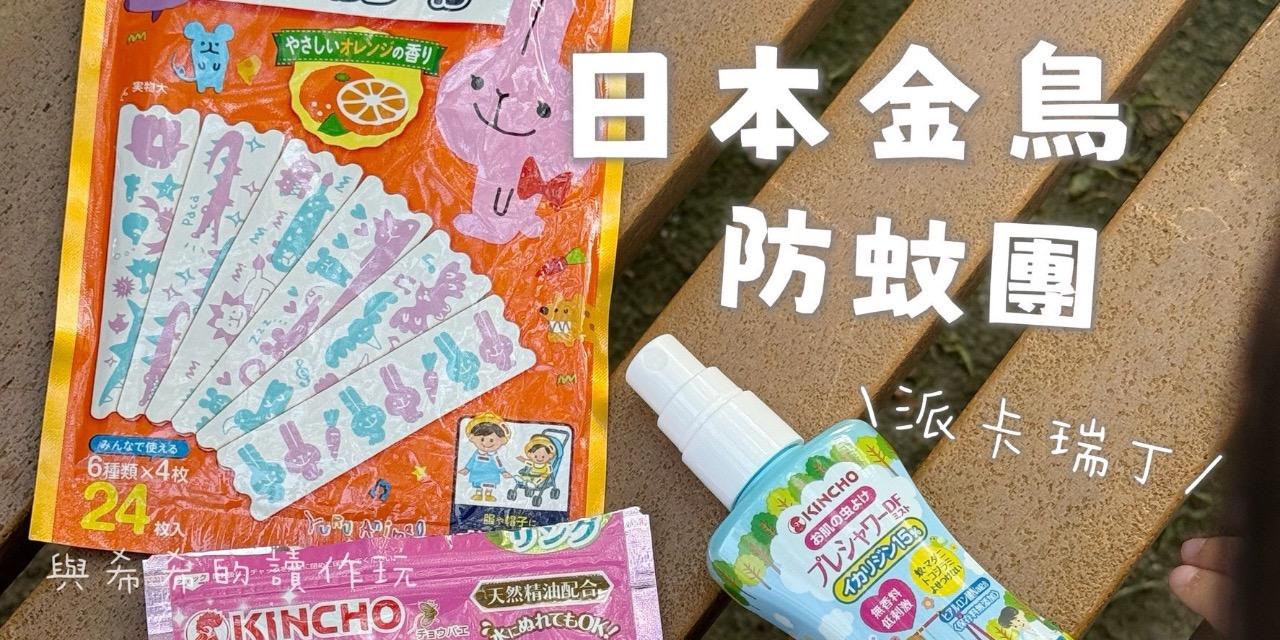 abadhousekeeper 日本金鳥KINCHO空間驅蚊品牌～8/4