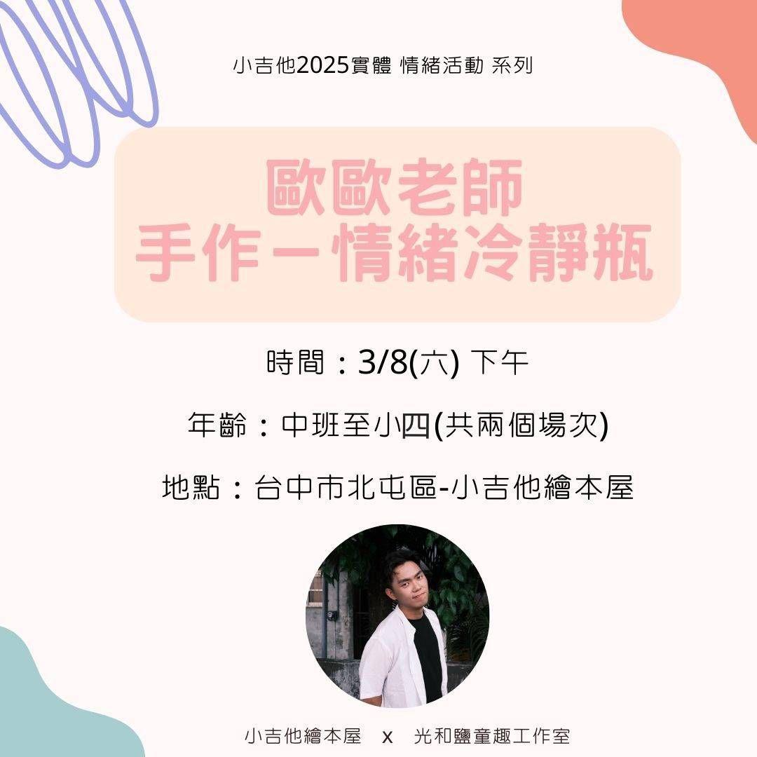 3/8 繪本+情緒冷靜瓶手作課程  歐歐老師+毛毛老師