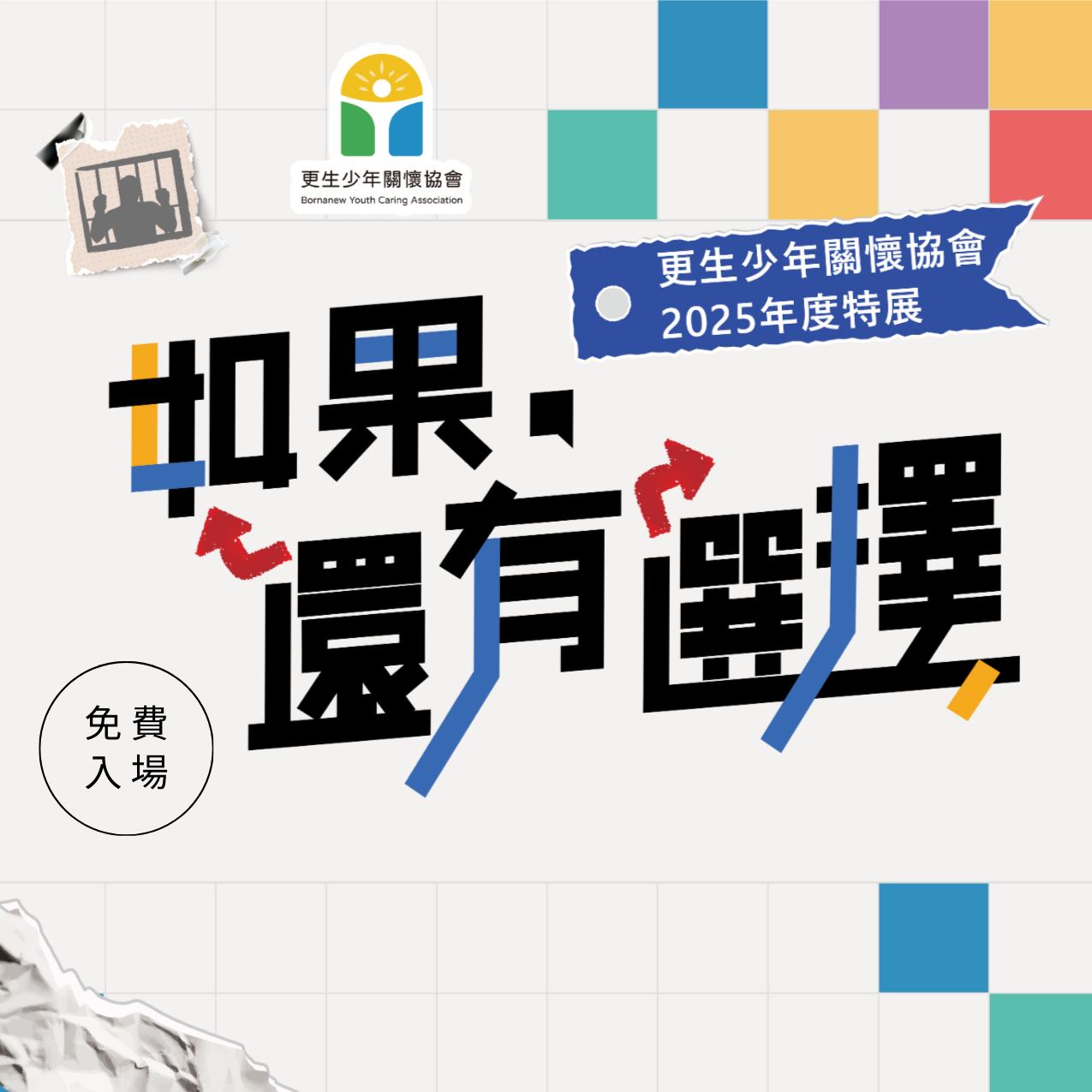 「如果，還有選擇」青少年職培特展