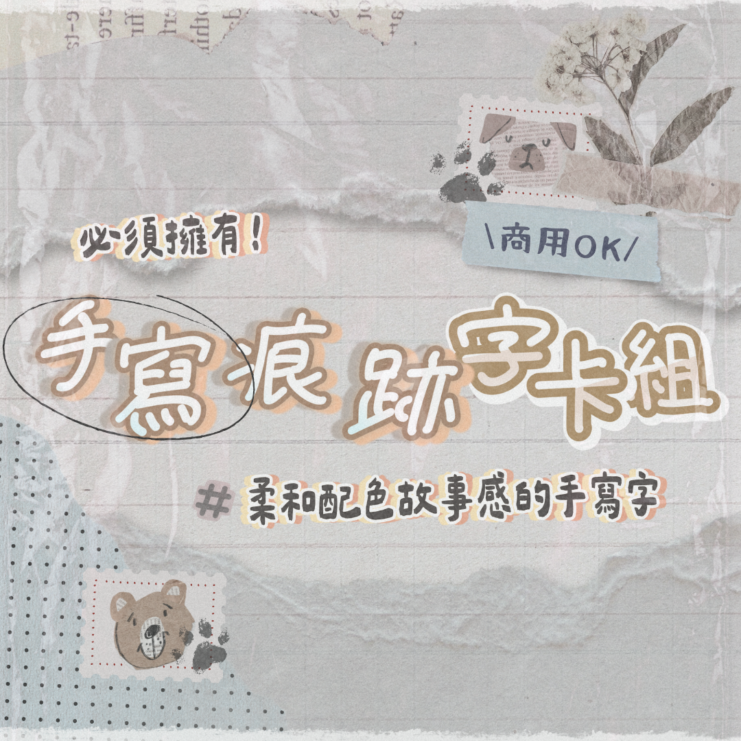 手寫痕跡字卡