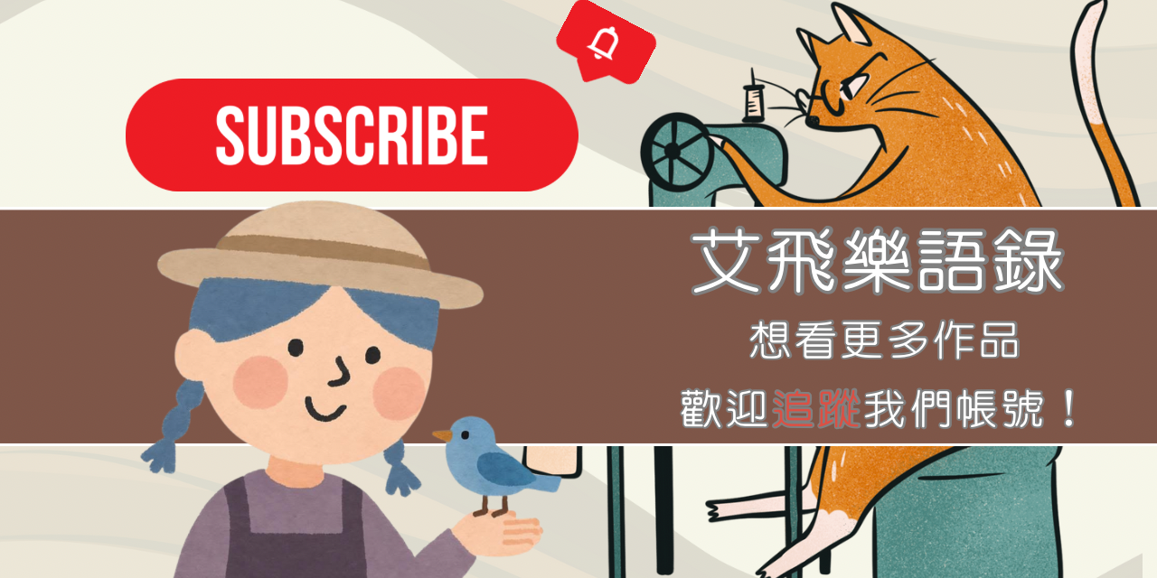 Aifeiler 艾飛樂（ivy) 艾飛樂數位文創工作室