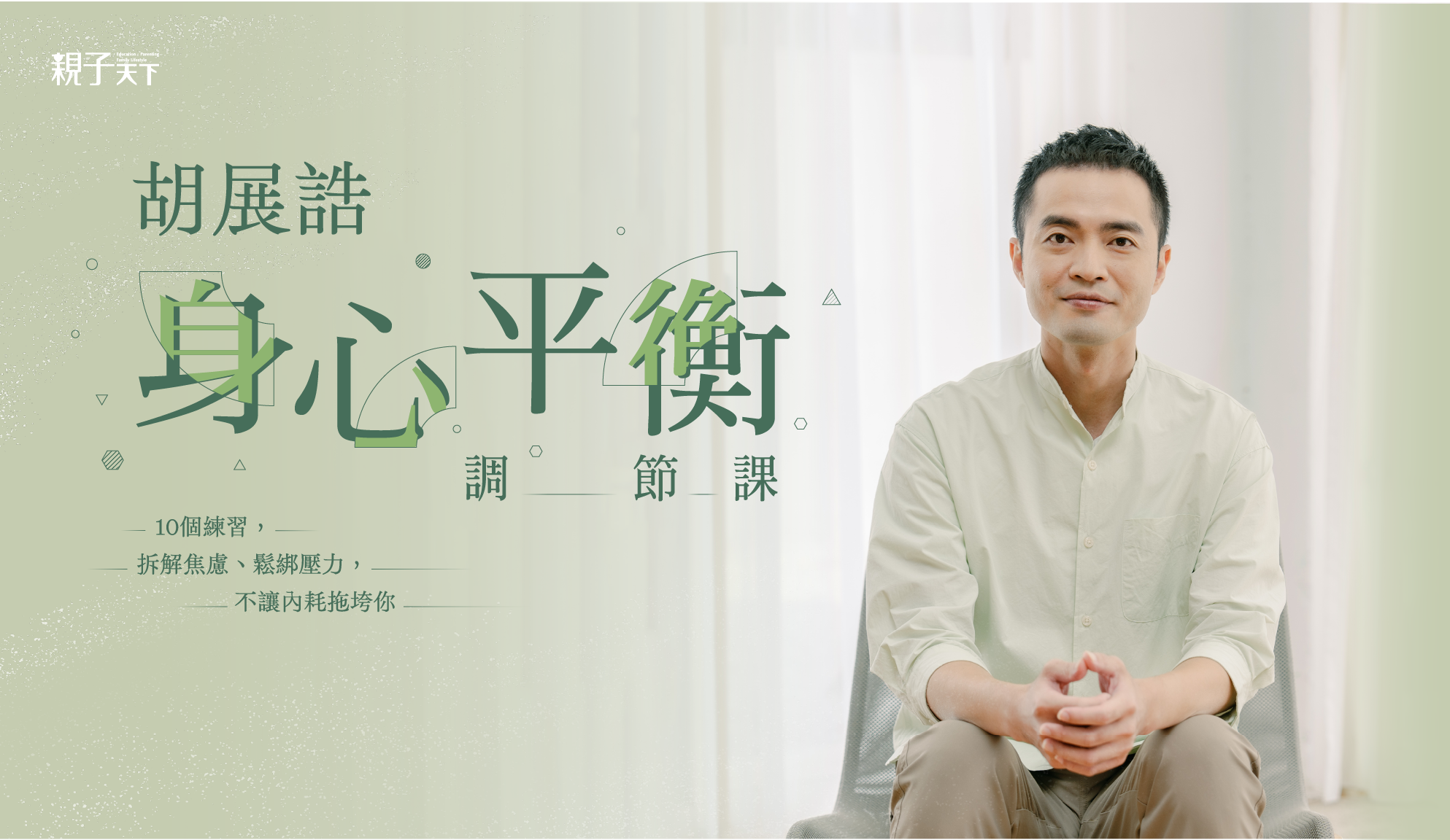 胡展誥諮商心理師 線上課程