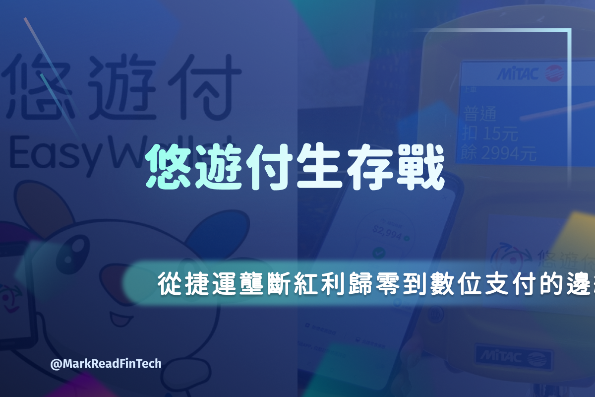 馬克解讀金融科技 馬克解讀金融科技 on Instagram: "💡悠遊付生存戰：從捷運壟斷紅利歸零到數位支付的邊緣求生💡 

✨ 帝國黃昏，2026 年的關鍵轉折✨

🔥第一刀LINE Pay Money 推出獨立電支帳戶
🔥第二刀LINE Pay App 移除舊版一卡通 MONEY 入口
🔥第三刀北捷閘門開放 QR 乘車碼與信用卡感應

🚀戰略覆盤：那些年走錯的路

✅ TWQR
✅ 超級悠遊卡的過渡期失敗
✅ 複雜的會員回饋與點數機制

🎶2026 年 7 月後的生存預測

📌Apple Pay 快速交通卡登台
📌從「大眾」走向「分眾」

📌 你覺得未來悠遊付會消失嗎？

👉 想了解更多？速速點擊文章！讓馬克跟大家一起解鎖金融科技的未來！
💁🏻‍♂️ ？歡迎留言和馬克分享～
🔗 立即訂閱「馬克報報」，就可獲取第一手 Fintech 資訊！

 #fintech#fintech小辭典#金融科技#生活中的fintech#馬克報報#悠遊付生存戰
#捷運紅利消失#數位支付競逐#平台壟斷到開放市場#電子支付邊緣求生"