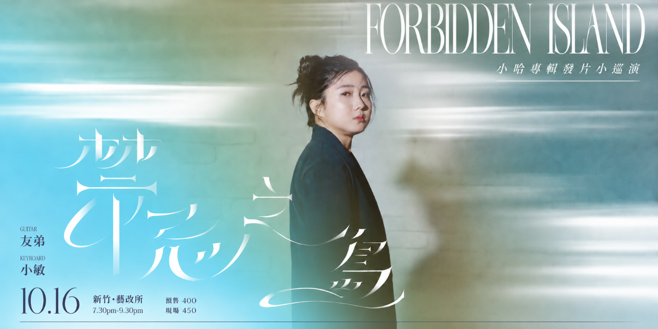 江山藝改所 JIANGSHAN ART CAFE 小哈《禁忌之島 Forbidden Island》小巡演第三站｜新竹