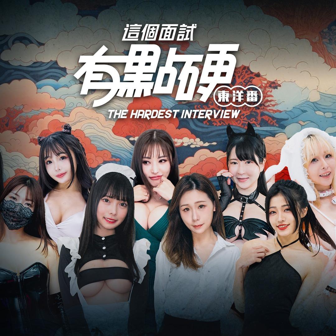 masobu|這個面試有點硬(東洋番)