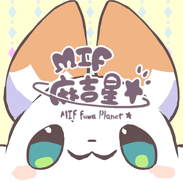 MIF麻吉星