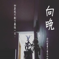 唯莿 向晚(唯莿)｜POPO小說原創