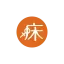 床事必修課