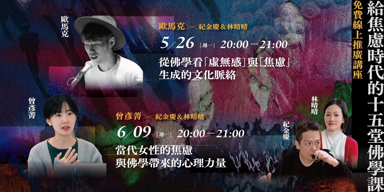 書適圈 紀金慶＆林晴晴【給焦慮時代的十五堂佛學課】免費線上推廣對談
