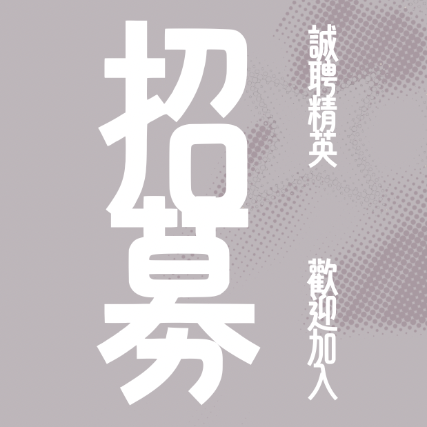 招募夥伴