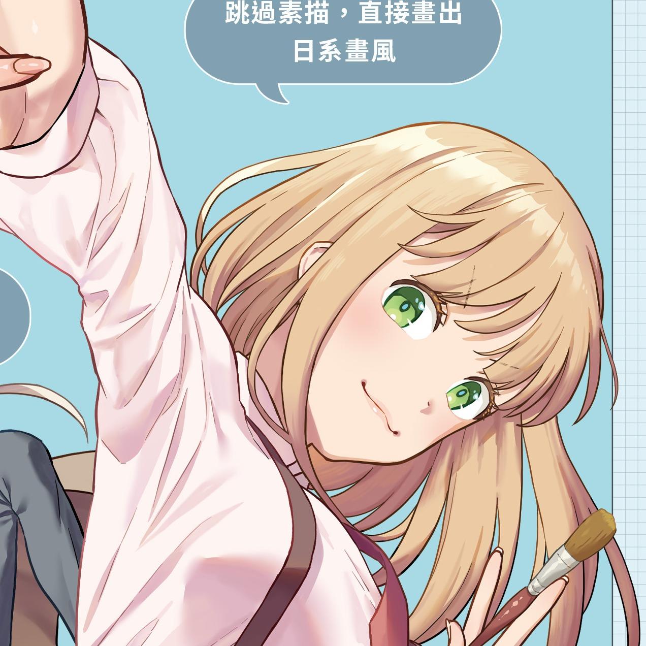 從零開始的日系角色入門 實體版