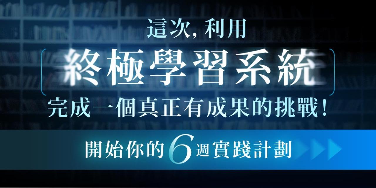 志祺 【終極學習系統】6 週實踐計畫，快速精通的學習方法！6 週實踐計畫，快速精通的學習方法！輸入折扣碼「SHASHA300」現折 $300！