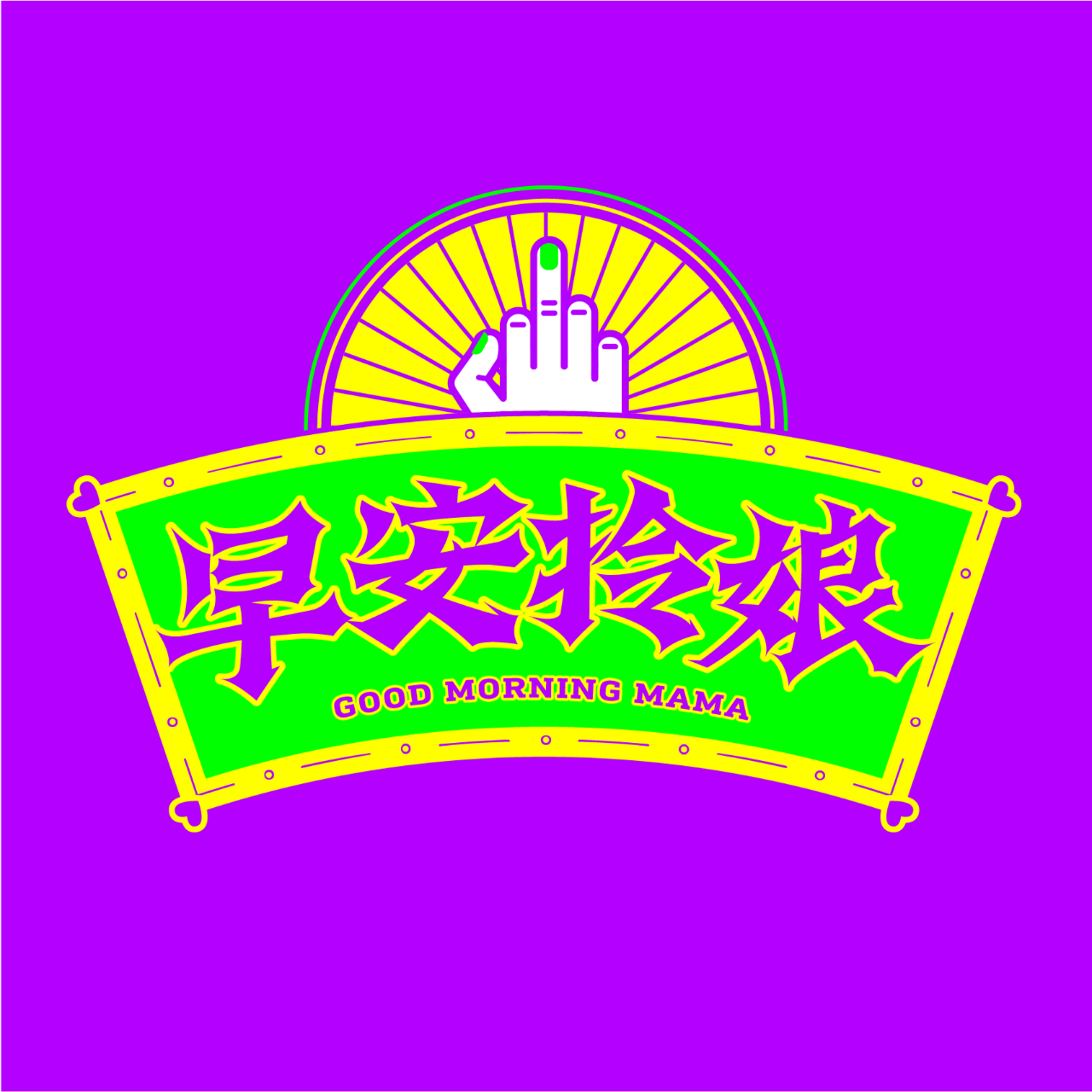 Portaly Podcast 早安拎娘 MorningMama