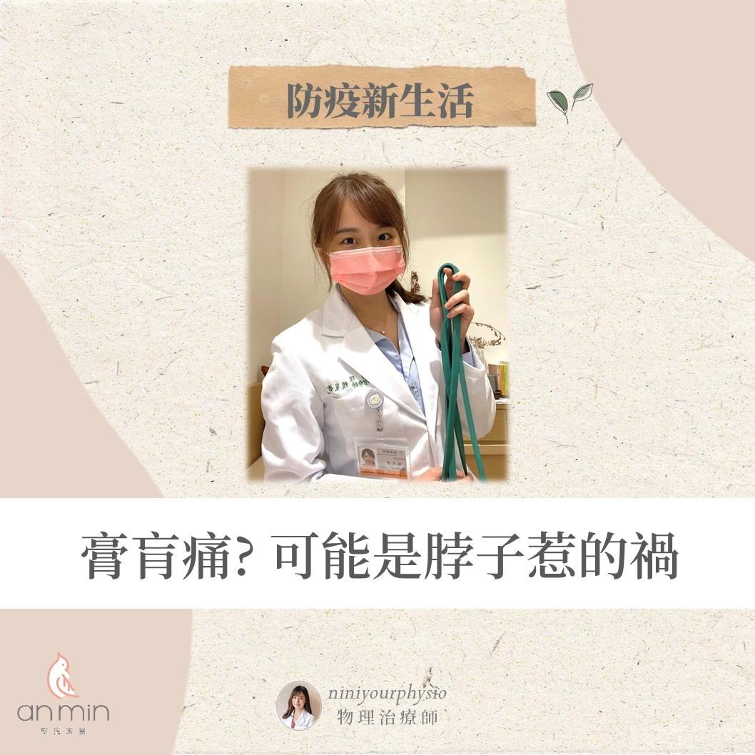 Nini物理治療師 膏肓痛的真相...