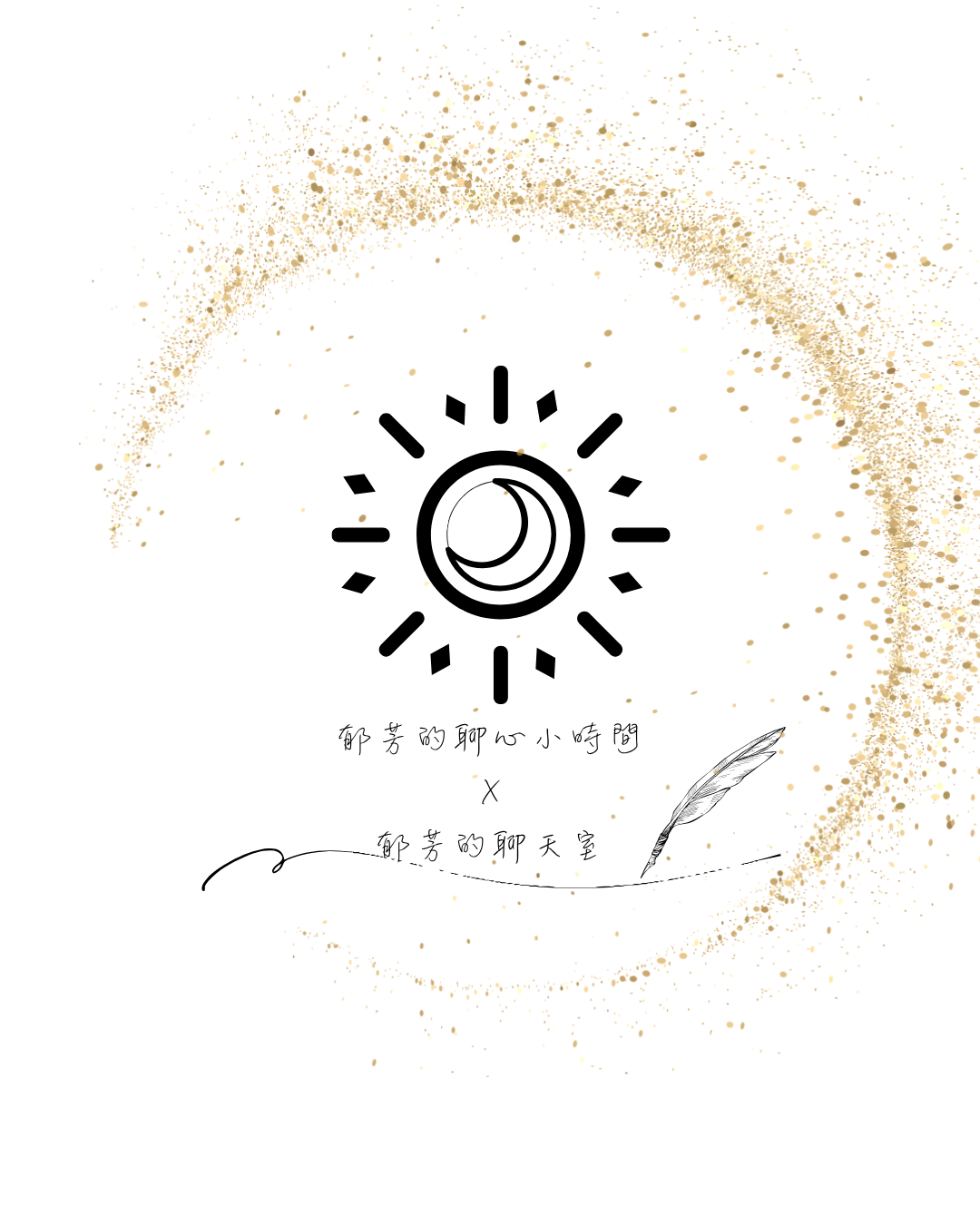 郁芳的聊心小時間X郁芳的聊天室 文字分享