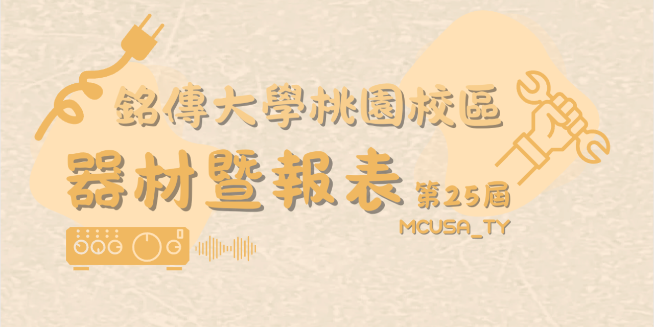 MCUSA_TY 【學生會 - 會內器材租借 x 經費預算】