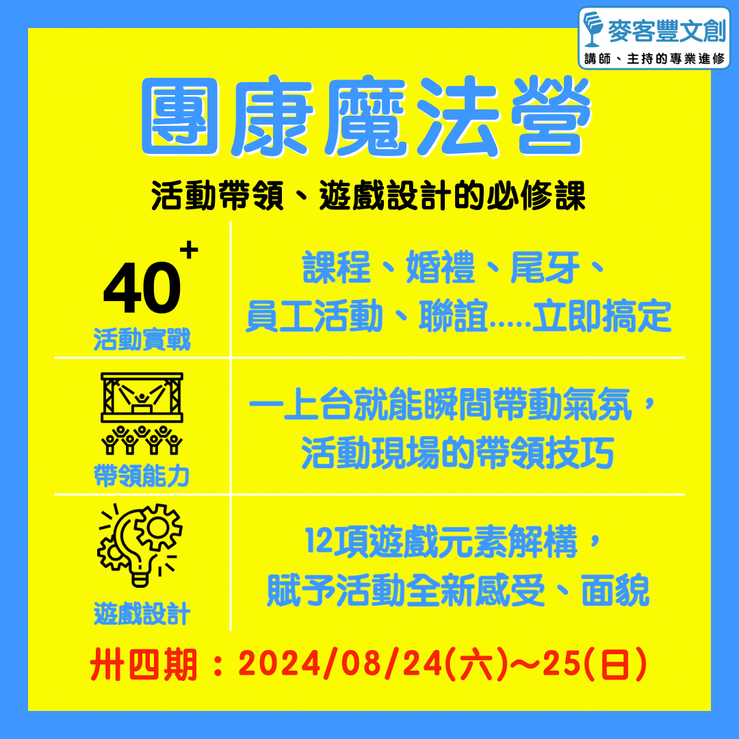 團康魔法營 活動帶領 遊戲設計 麥客豐文創 程俊憲 宋豪軒 羅亦耀要