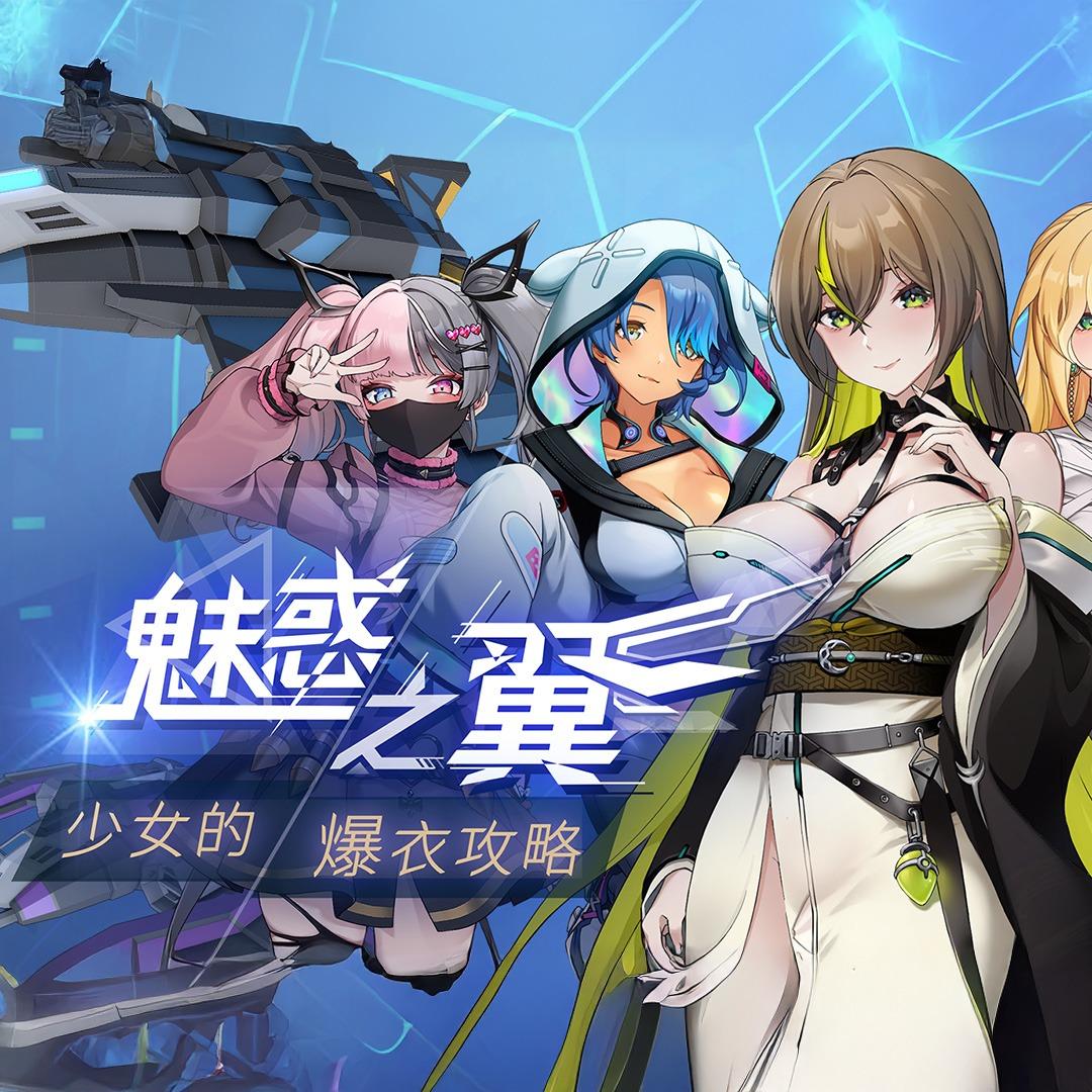 masobu_魅惑之翼：少女的爆衣攻略_Blog