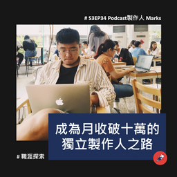 S3EP34【職涯探索】從寫Podcast論文的畢業生，成為月收破十萬的獨立製作人之路 / Marks