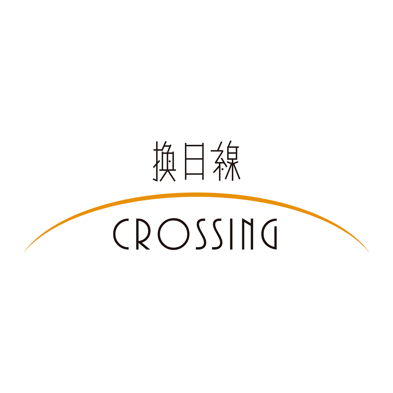六六 LiuLiu 換日線 Crossing