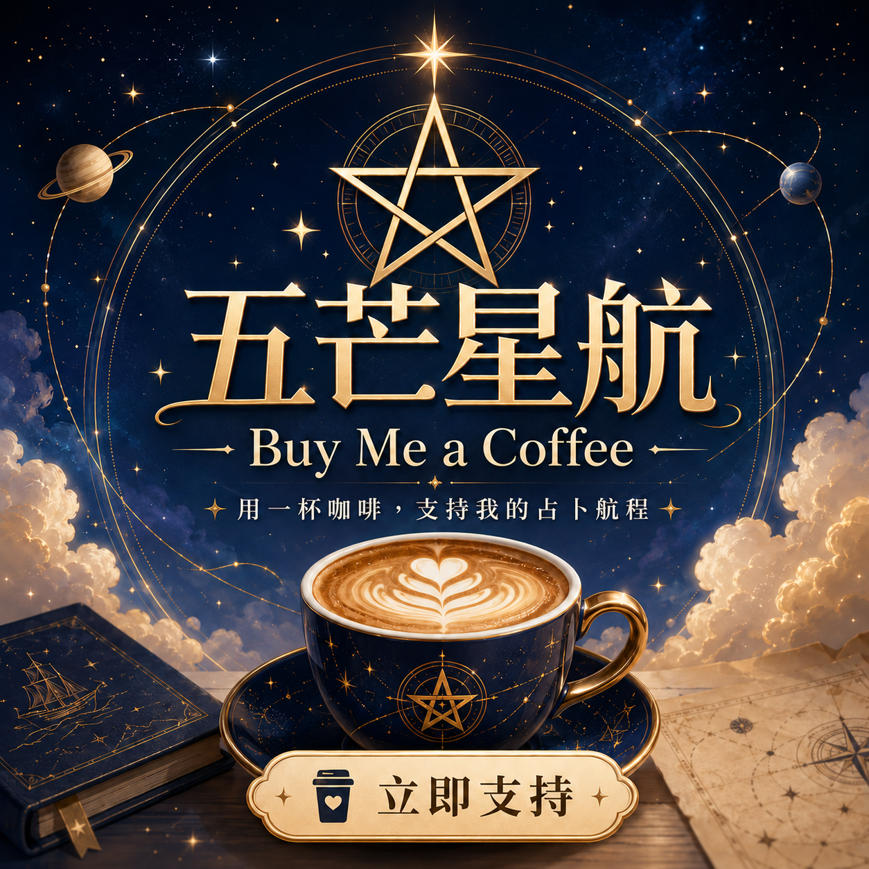 Buy me a coffee |單品拿鐵咖啡