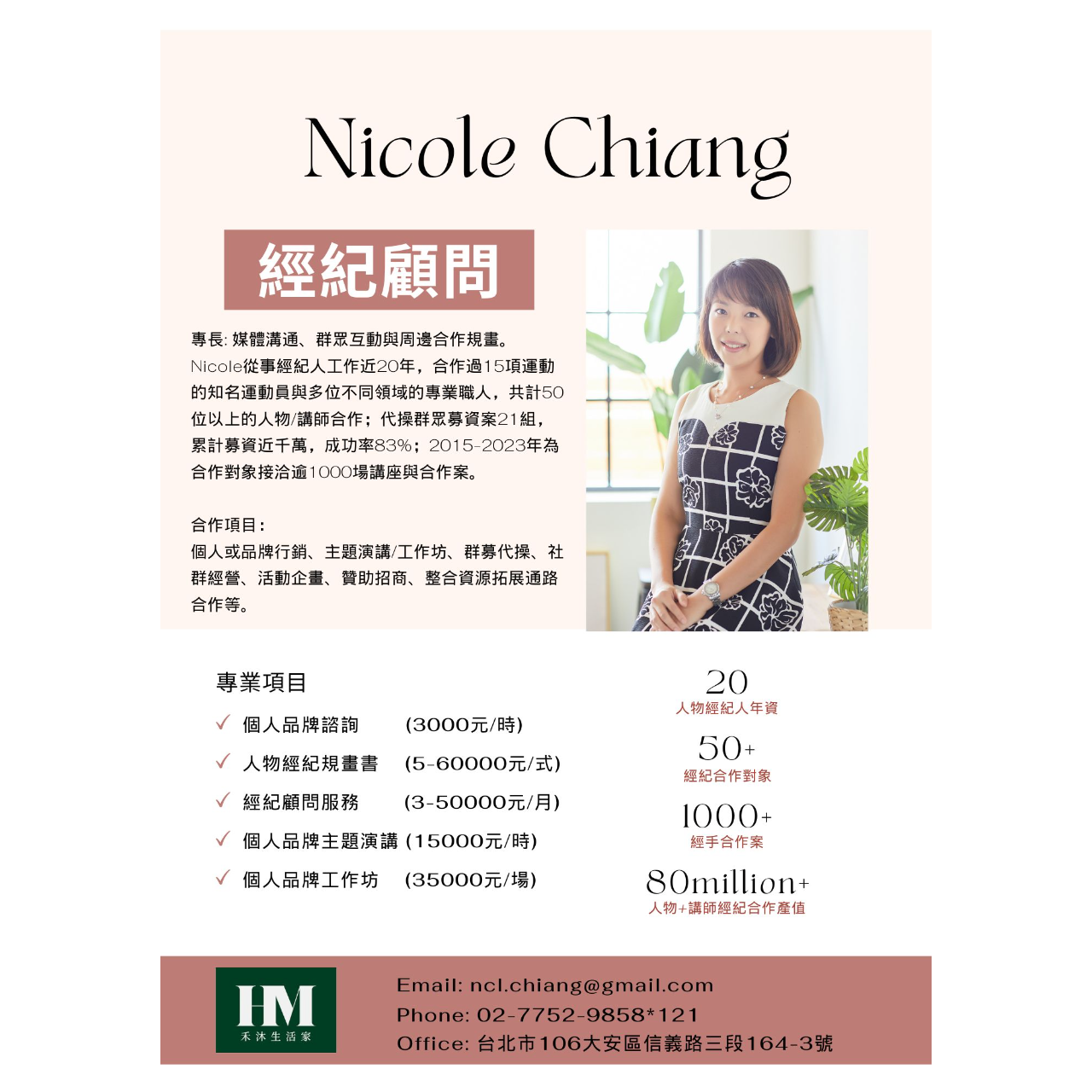 經紀顧問NicoleChiang