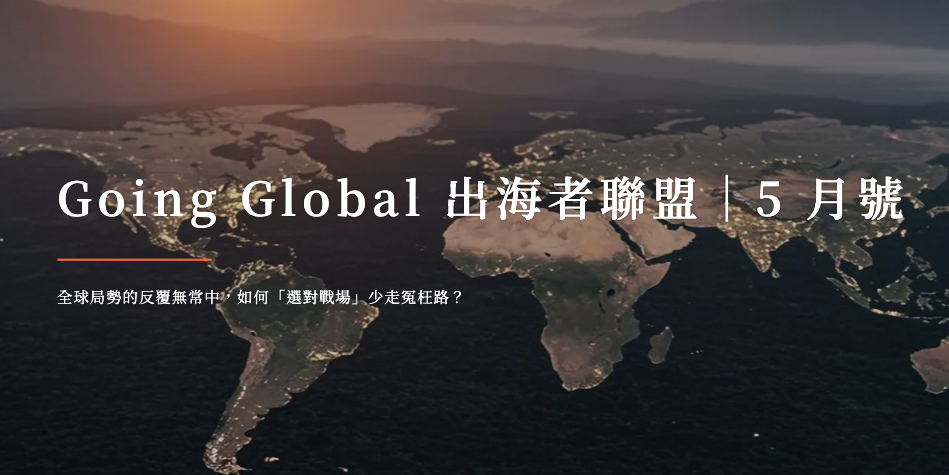 換日線 Crossing Going Global 出海者聯盟｜5 月號 （歡迎加入專屬會員）