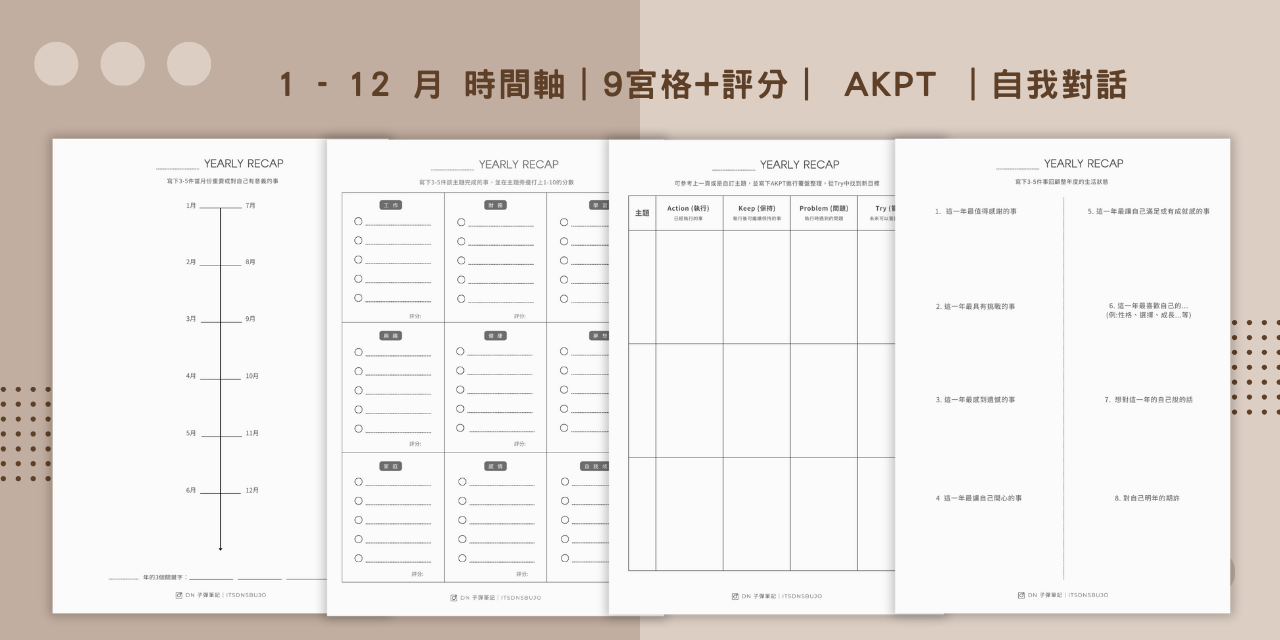 無時效年末覆盤表 (數位檔案)