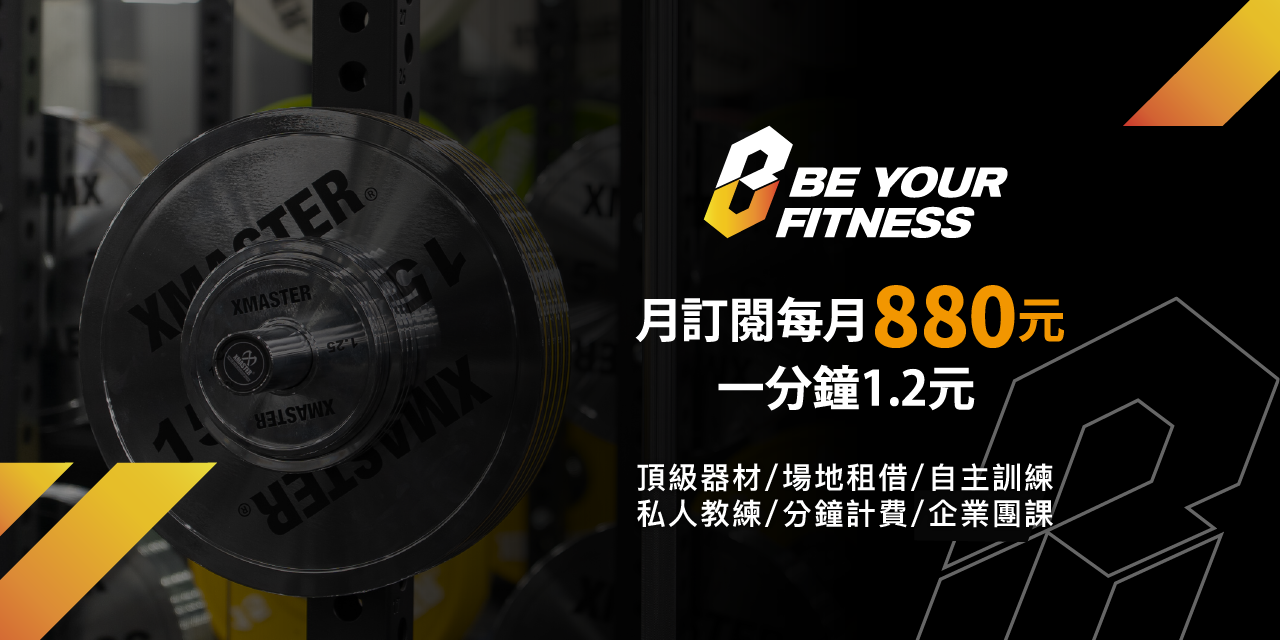 BE YOUR FITNESS ｜ 健身房 五星好評