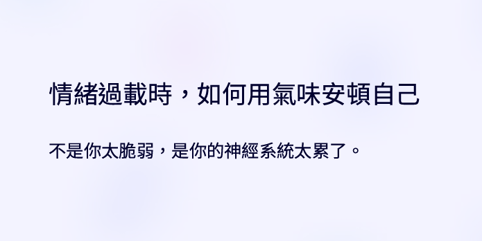 北歐靜暖風格電子書封面設計，米白與霧藍配色，極簡排版，《情緒過載時，如何用氣味安頓自己》主題文字清晰呈現，副標「不是你太脆弱，是你的神經系統太累了」，溫柔療癒系風格，適合高敏感族群與情緒修復主題數位商品封面展示。