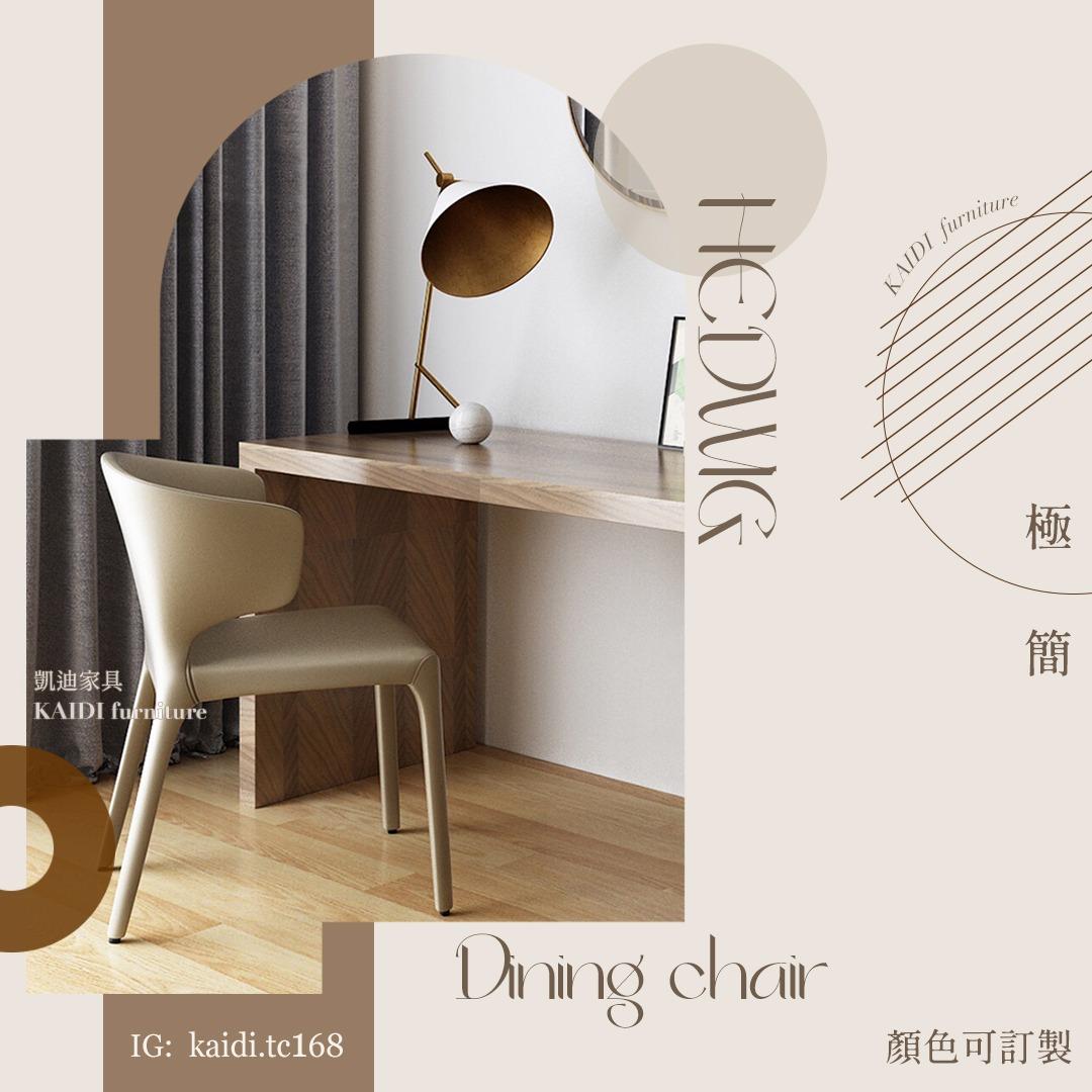 凱迪家具-台中門市 現代簡約皮餐椅/扶手餐椅/顏色可訂製