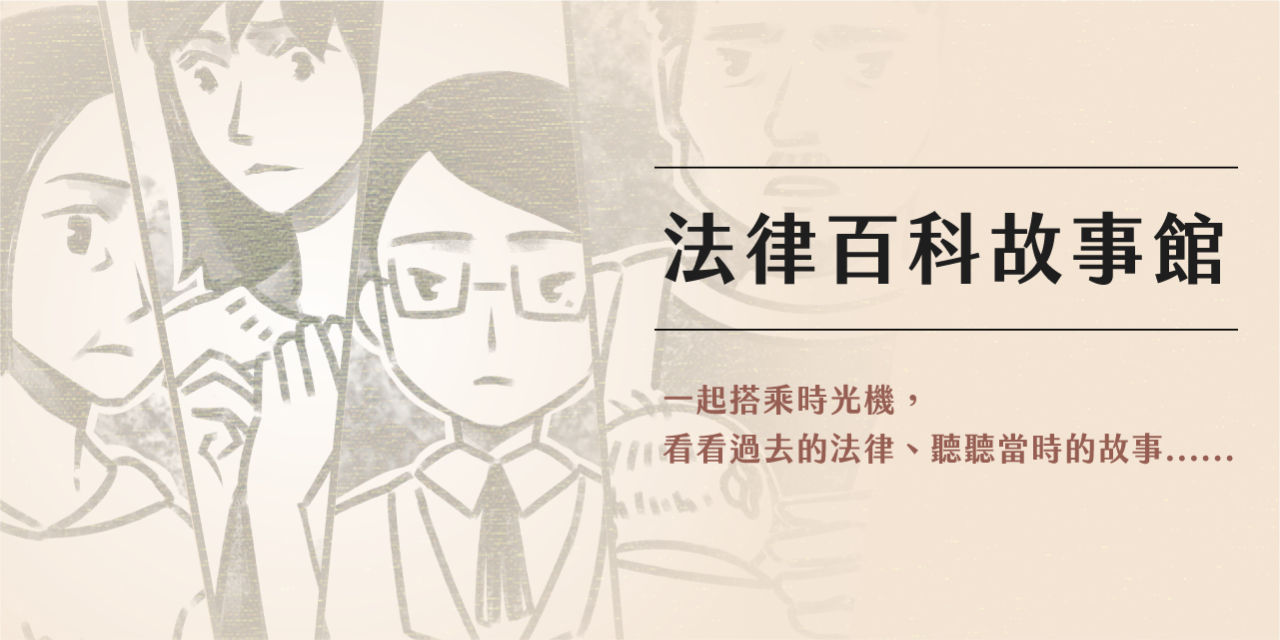 法律百科 法律百科故事館