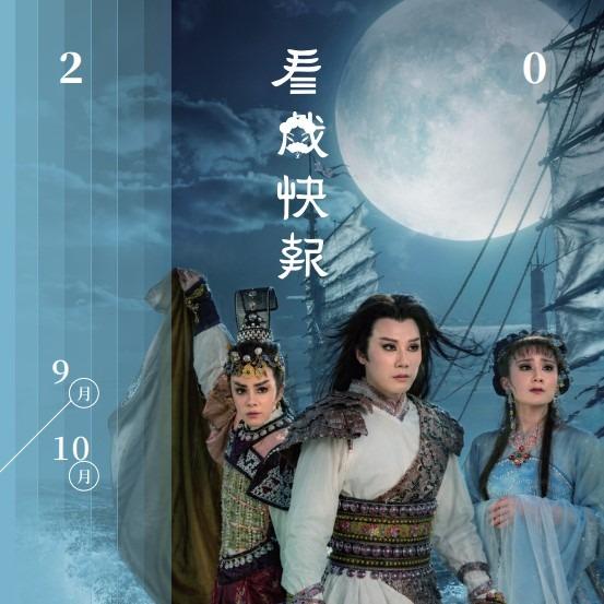░　三劇頭聯名卡　░ ●　大稻埕戲苑｜09-10 月號｜看戲快報
